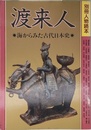 渡来人: 海からみた古代日本史 (別冊人物読本)