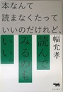 本なんて読まなくたっていいのだけれど、