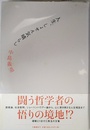 人生、しょせん気晴らし