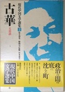 古華 芙蓉鎮　現代中国文学選集 2