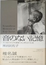 音のない記憶: ろうあの天才写真家井上孝治の生涯