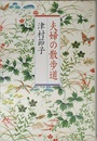 夫婦の散歩道
