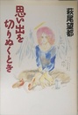 思い出を切りぬくとき