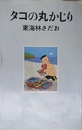 タコの丸かじり