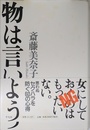 物は言いよう