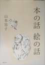 本の話絵の話