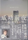 成功前夜 21の起業ストーリー