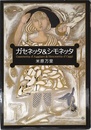 ガセネッタ&シモネッタ