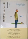 モーガンさんの街角