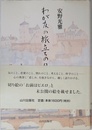 わが友の旅立ちの日に