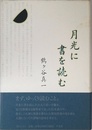 月光に書を読む