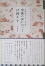 村岡花子エッセイ集 想像の翼にのって