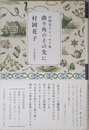 村岡花子エッセイ集 曲り角のその先に