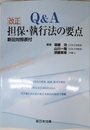 Ｑ＆Ａ改正担保・執行法の要点－新旧対照表