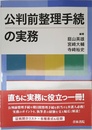 公判前整理手続の実務