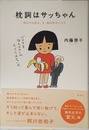 枕詞はサッちゃん: 照れやな詩人、父・阪田寛夫の人生