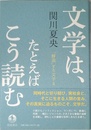 文学は、たとえばこう読む――「解説」する文学II