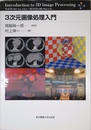 3次元画像処理入門