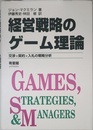 経営戦略のゲーム理論