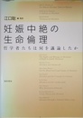 妊娠中絶の生命倫理