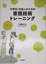 大学生・社会人のための言語技術トレーニング