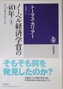 ノ-ベル経済学賞の40年: 20世紀経済思想史入門 (上) (筑摩選書 52)