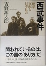 西武事件 「堤家」支配と日本社会