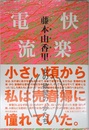 快楽電流: 女の、欲望の、かたち