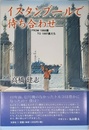 イスタンブールで待ち合わせ: FROM1986僕TO1997僕たち