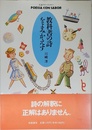 教科書の詩をよみかえす (ちくまプリマーブックス 75)