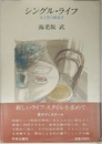 シングル・ライフ: 女と男の解放学