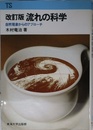 流れの科学: 自然現象からのアプロ-チ (東海科学選書)