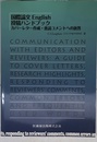 国際論文English 投稿ハンドブック カバーレター作成・査読コメントへの返答