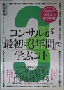 コンサルが「最初の3年間」で学ぶコト 知らないと一生後悔する99のスキルと5の挑戦