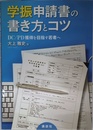 学振申請書の書き方とコツ DC/PD獲得を目指す若者へ (KS科学一般書)