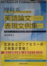 理科系のための 英語論文表現文例集