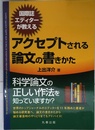国際誌エディターが教えるアクセプトされる論文の書きかた