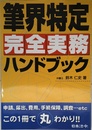 筆界特定完全実務ハンドブック