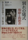 別れの儀式 楊絳と銭鍾書 ある中国知識人一家の物語