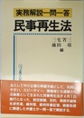 民事再生法: 実務解説一問一答