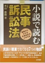 小説で読む民事訴訟法: 基礎からわかる民事訴訟法の手引き