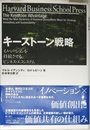 キーストーン戦略 イノベーションを持続させるビジネス・エコシステム (Harvard Business School Press)
