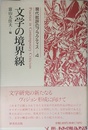 現代批評のプラクティス 4