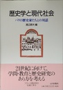 歴史学と現代社会: パリの歴史家たちとの対話