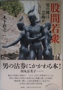 股間若衆: 男の裸は芸術か