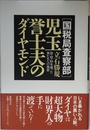 児玉誉士夫のダイヤモンド: 国税局査察部 政・官・財を操った男たちへの挽歌