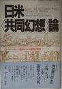 日米共同幻想論: ヨーロッパという視座からの深層分析