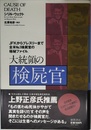 大統領の検屍官: JFKからプレスリーまで全米No.1検屍官の極秘ファイル