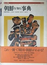 朝鮮を知る事典 新訂増補版