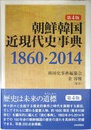 朝鮮韓国近現代史事典 第4版